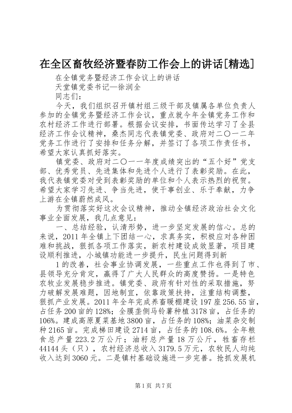 在全区畜牧经济暨春防工作会上的讲话[精选]_第1页