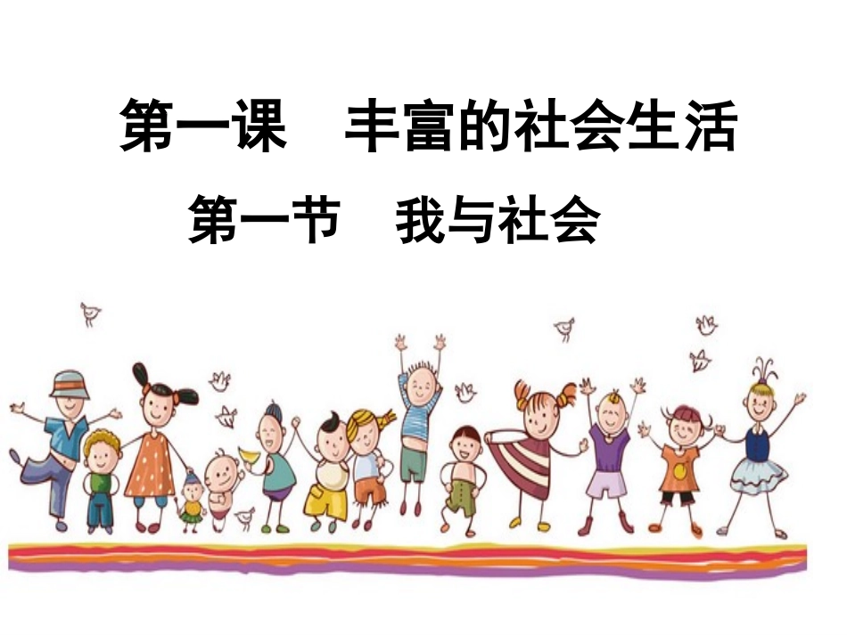 《我与社会》课件_第3页