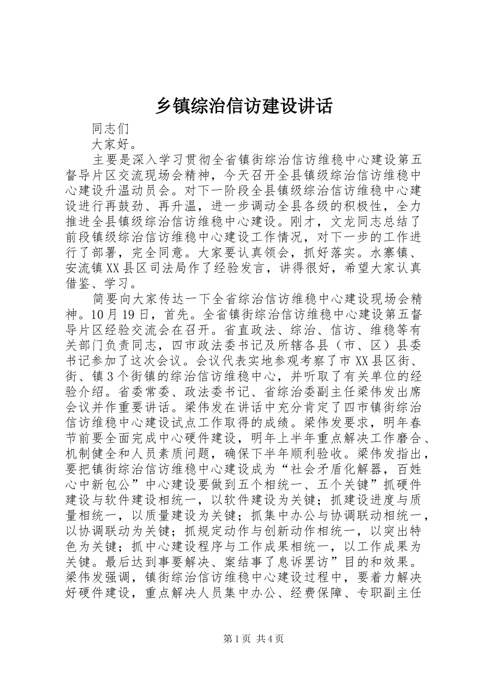 乡镇综治信访建设讲话_第1页