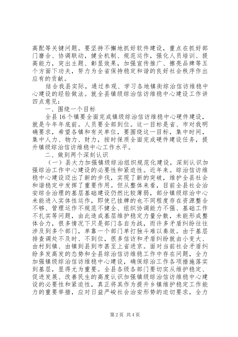 乡镇综治信访建设讲话_第2页
