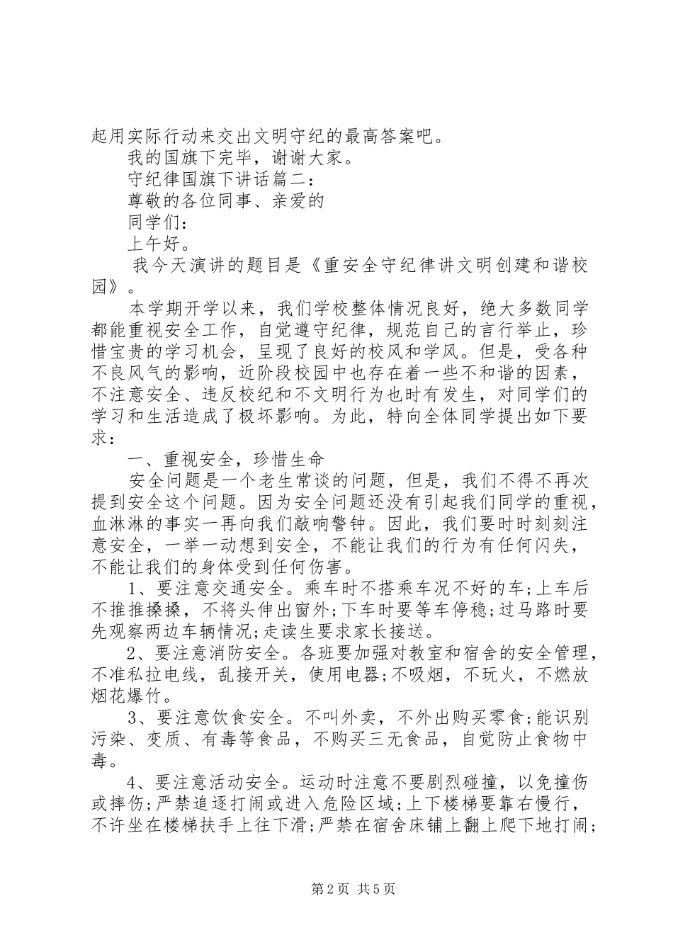 守纪律国旗下讲话3篇_第2页
