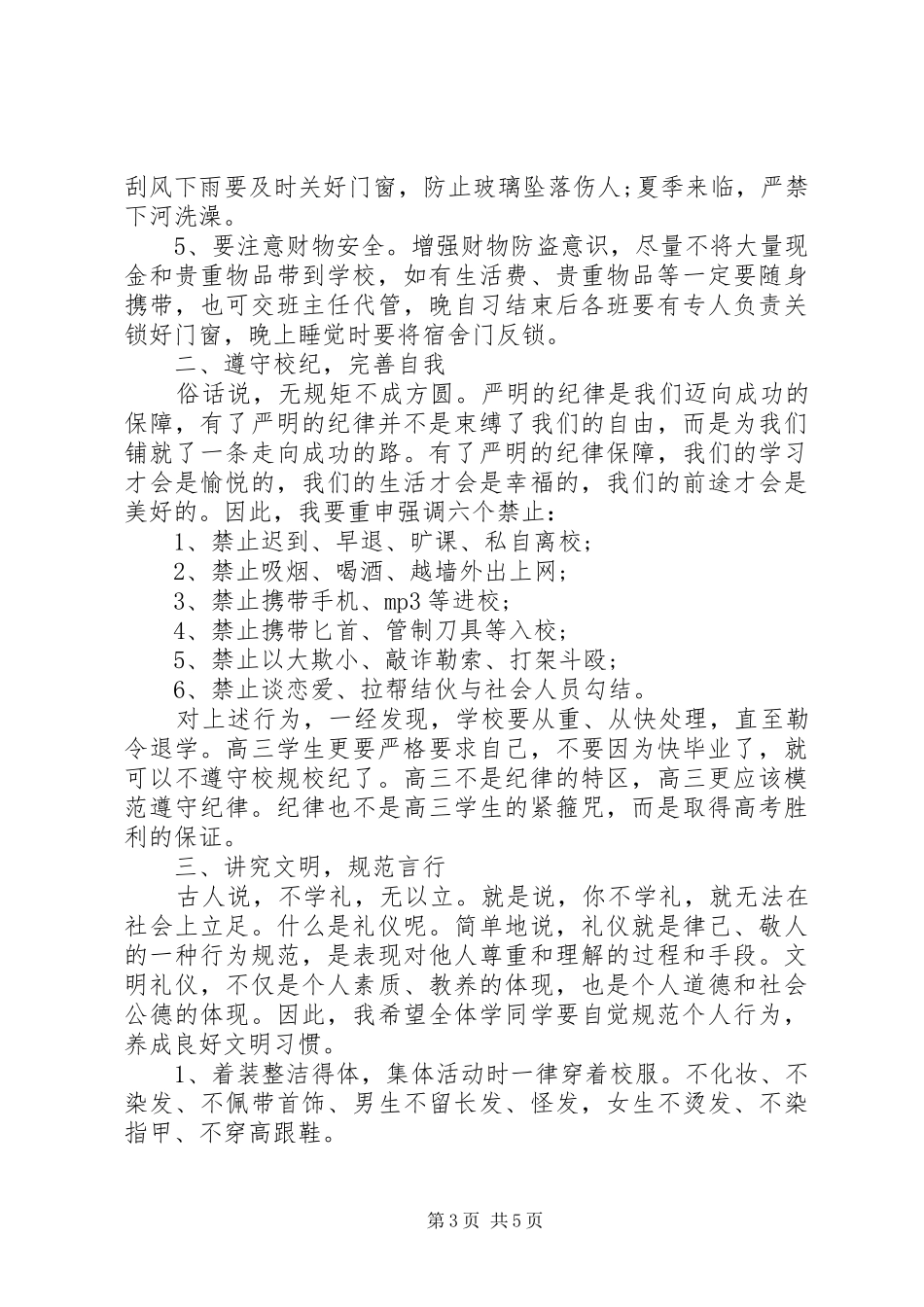 守纪律国旗下讲话3篇_第3页