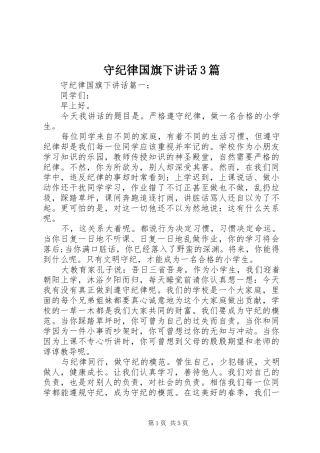 守纪律国旗下讲话3篇