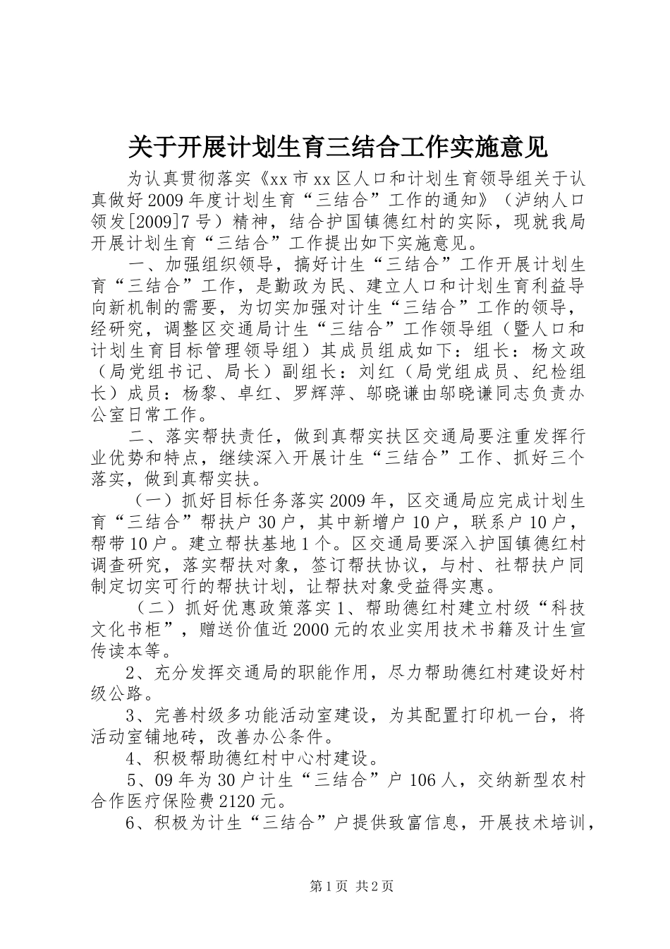 关于开展计划生育三结合工作实施意见_第1页