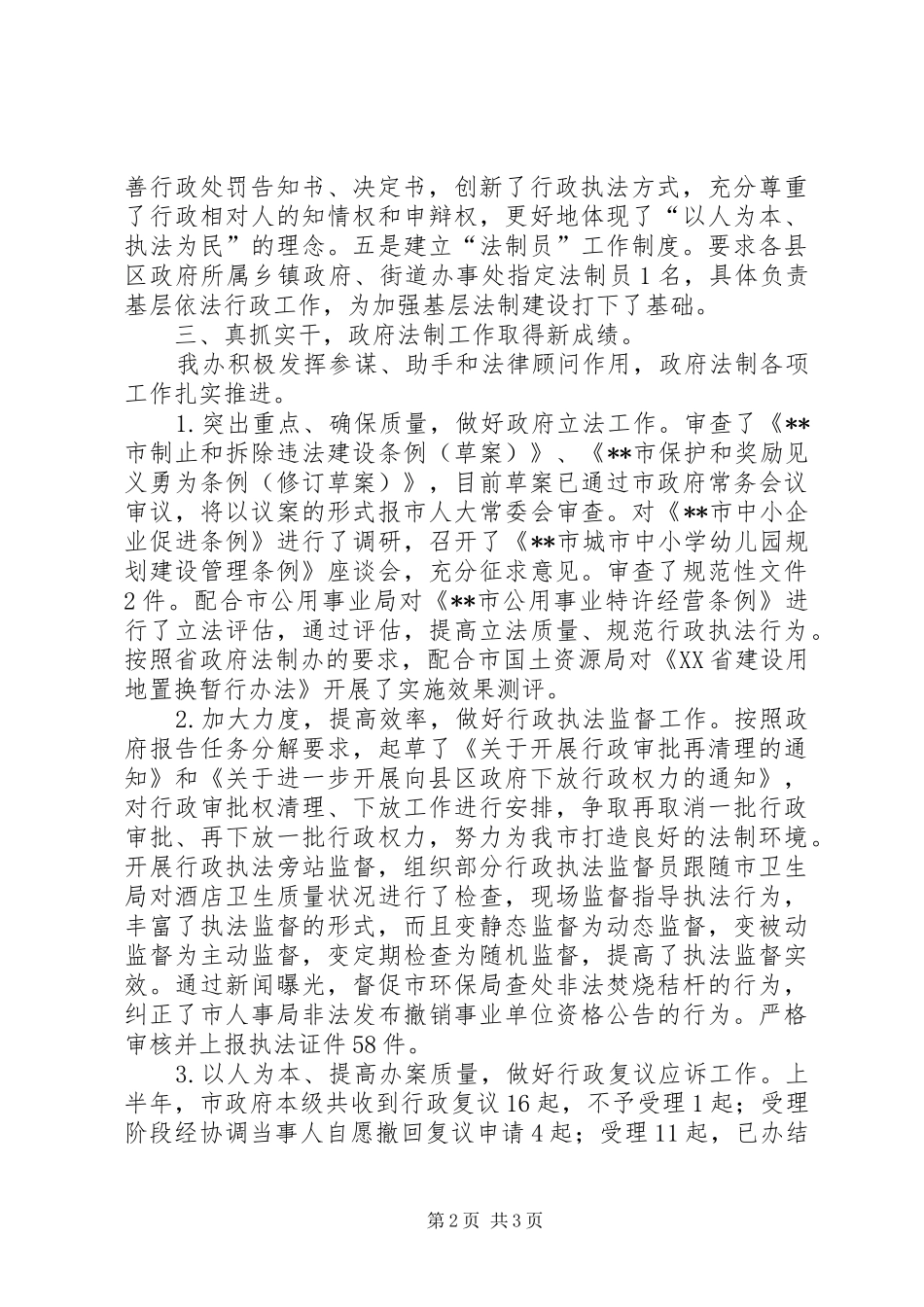 上半年市法制办公室工作总结及第三季度工作安排_第2页