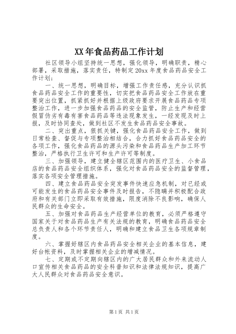 XX年食品药品工作计划_第1页