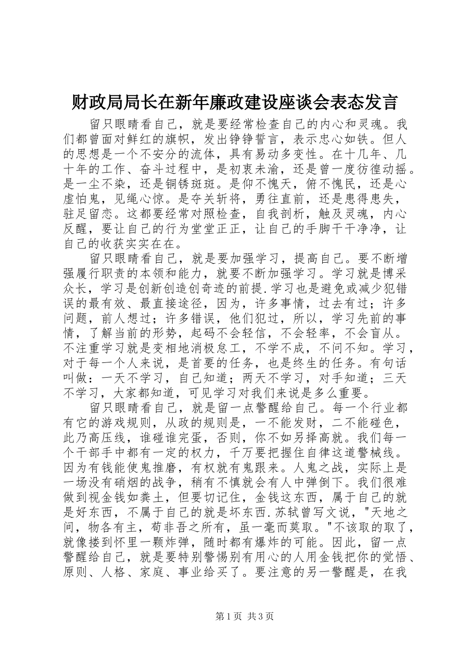 财政局局长在新年廉政建设座谈会表态发言_第1页