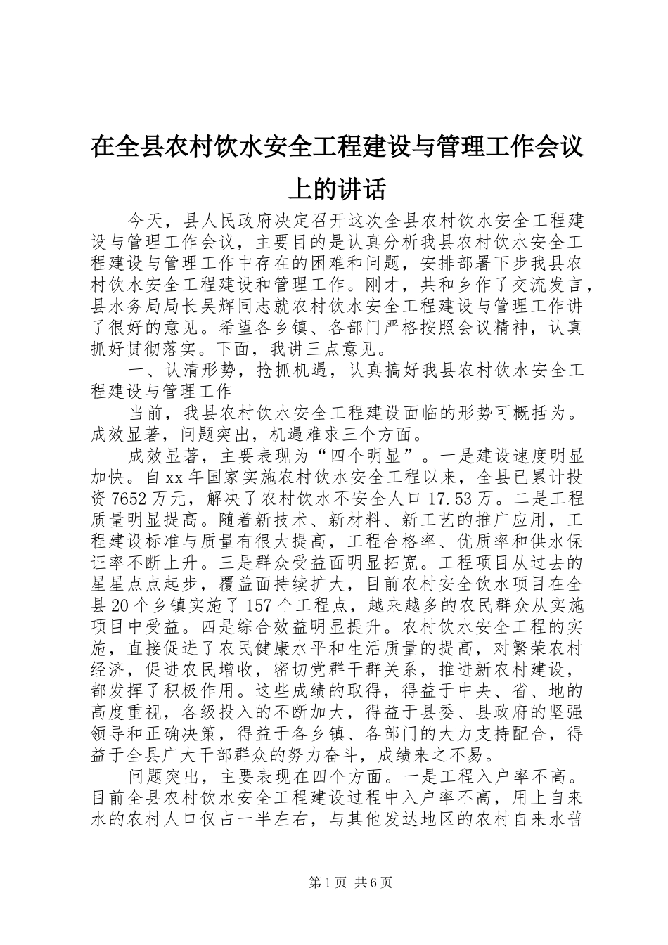 在全县农村饮水安全工程建设与管理工作会议上的讲话_第1页