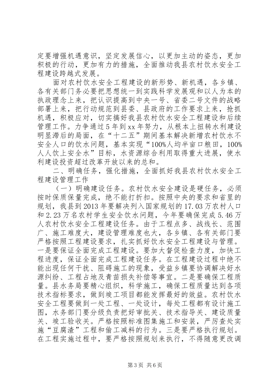 在全县农村饮水安全工程建设与管理工作会议上的讲话_第3页