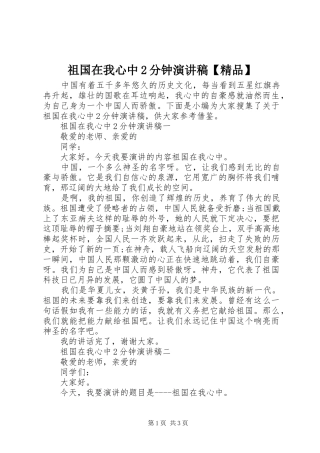 祖国在我心中2分钟演讲稿【精品】