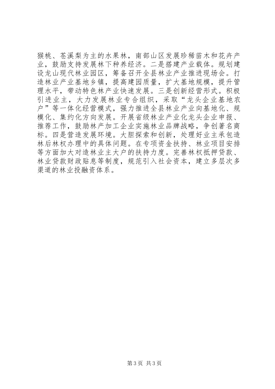 在全县农业农村工作会议上的发言_第3页