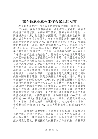 在全县农业农村工作会议上的发言