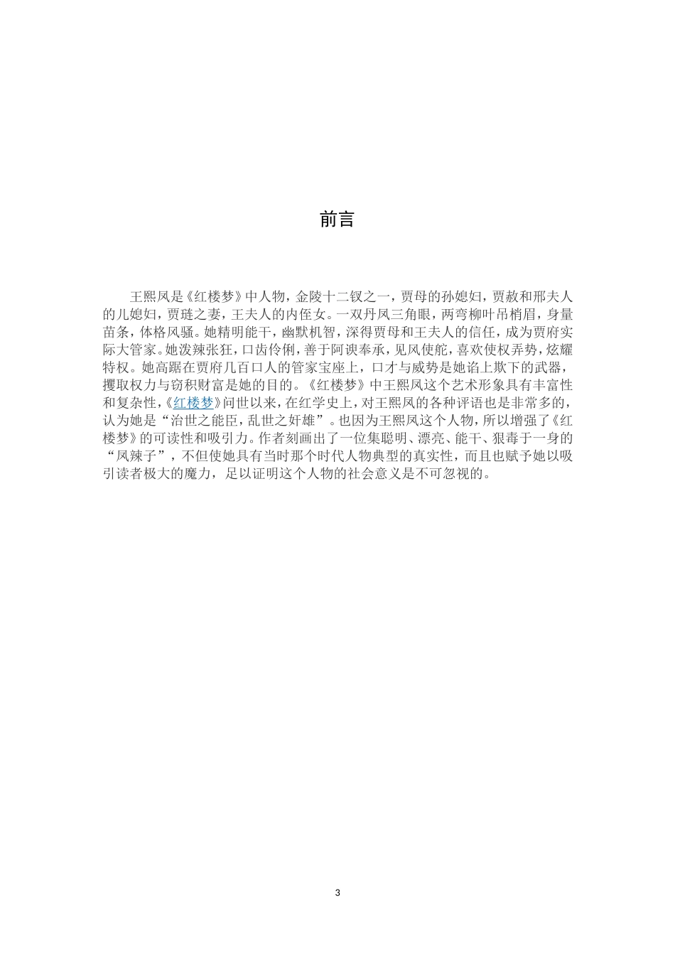 《红楼梦》之王熙凤人物形象分析_第3页