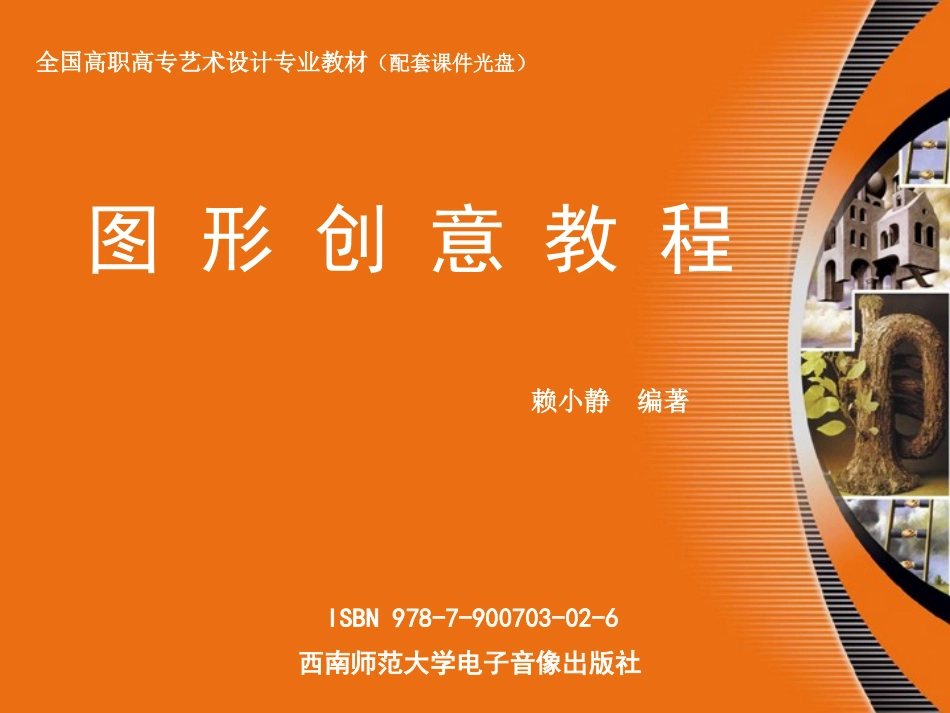 01《图形创意教程》 第一教学单元_第1页