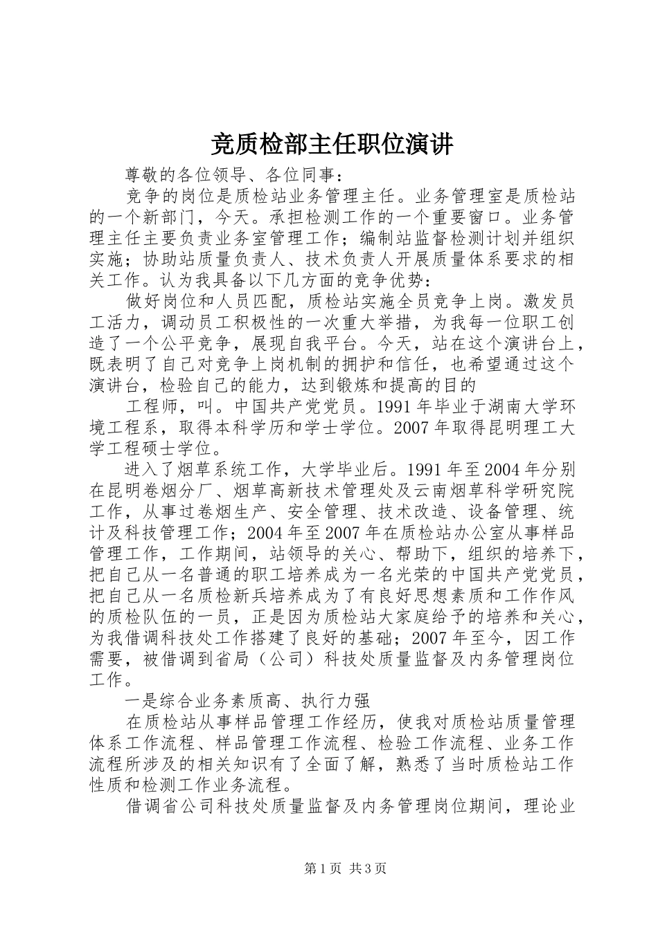 竞质检部主任职位演讲_第1页