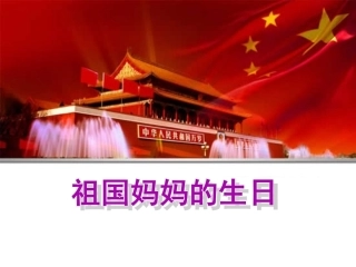 《祖国妈妈的生日》大班社会