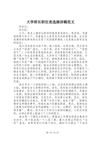 大学班长职位竞选演讲稿范文