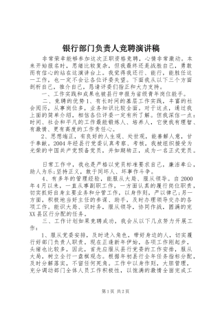 银行部门负责人竞聘演讲稿
