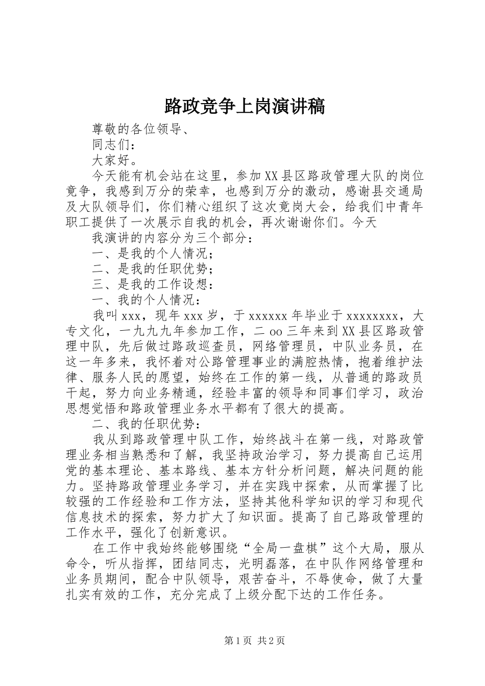 路政竞争上岗演讲稿_第1页