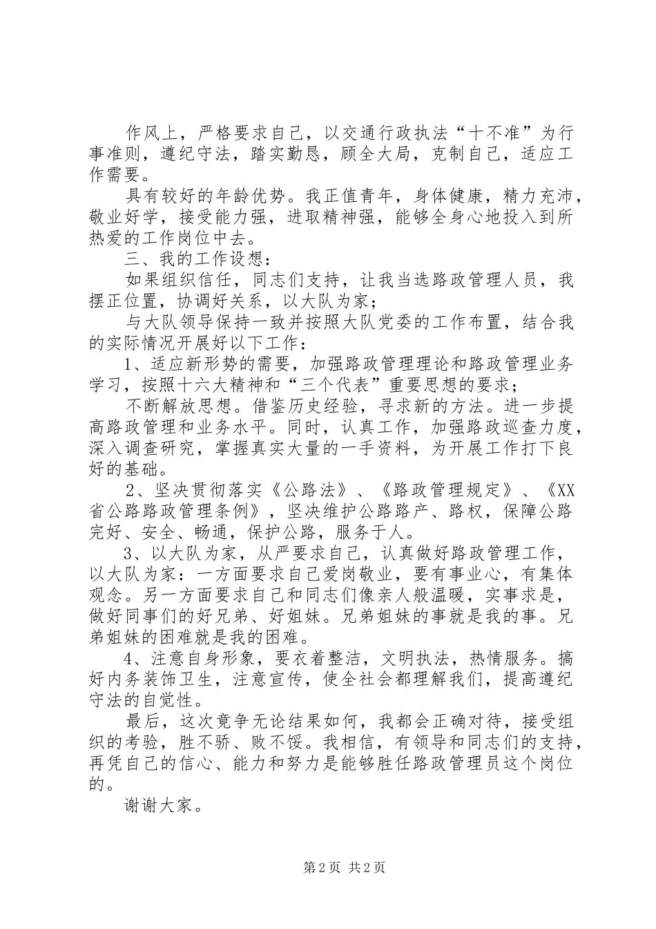 路政竞争上岗演讲稿_第2页