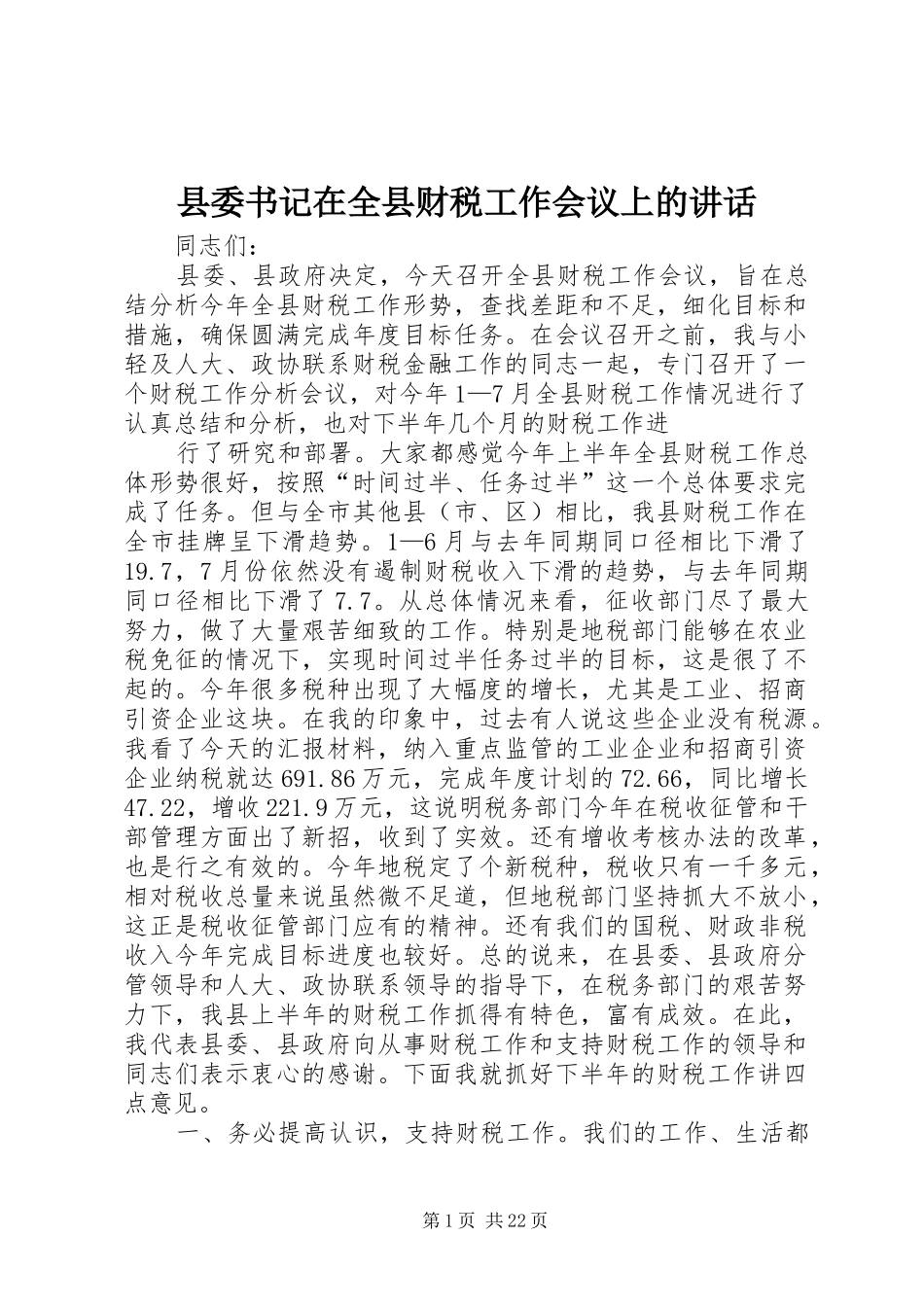 县委书记在全县财税工作会议上的讲话_第1页