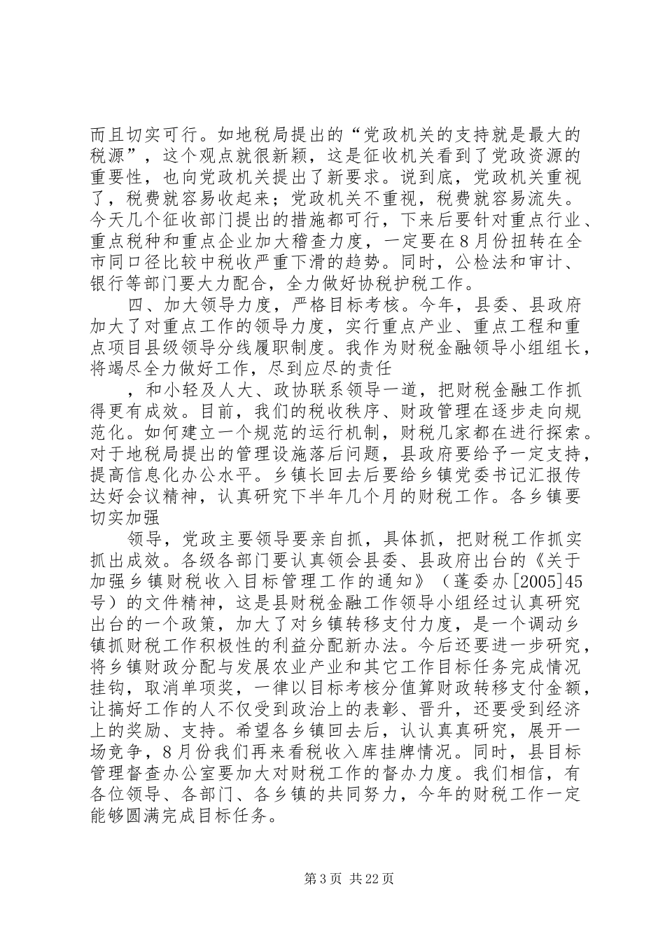 县委书记在全县财税工作会议上的讲话_第3页