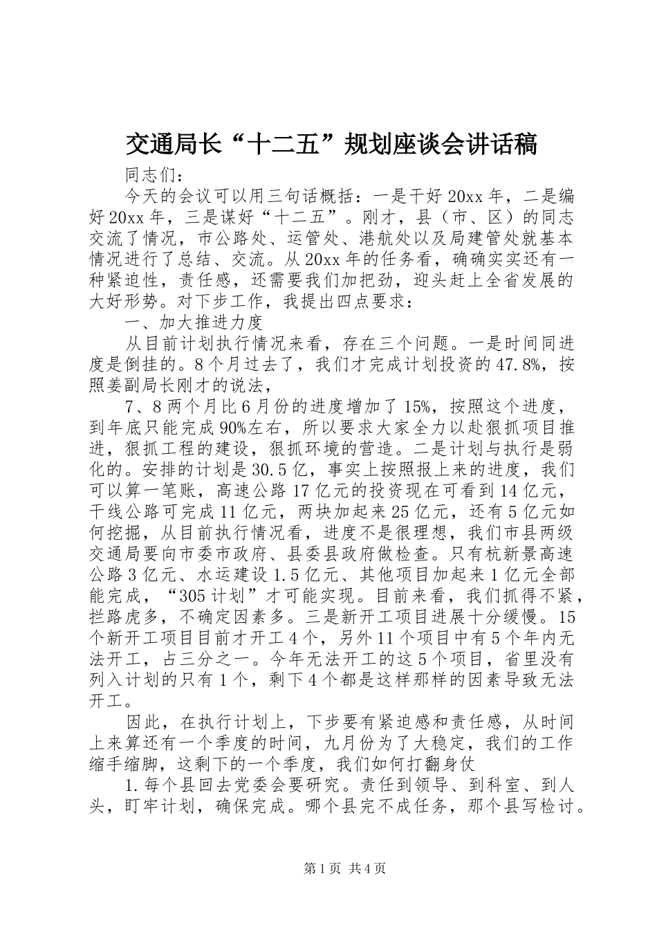 交通局长“十二五”规划座谈会讲话稿_第1页