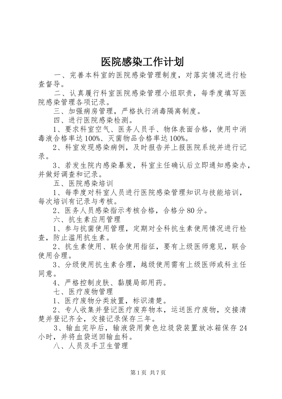 医院感染工作计划_第1页