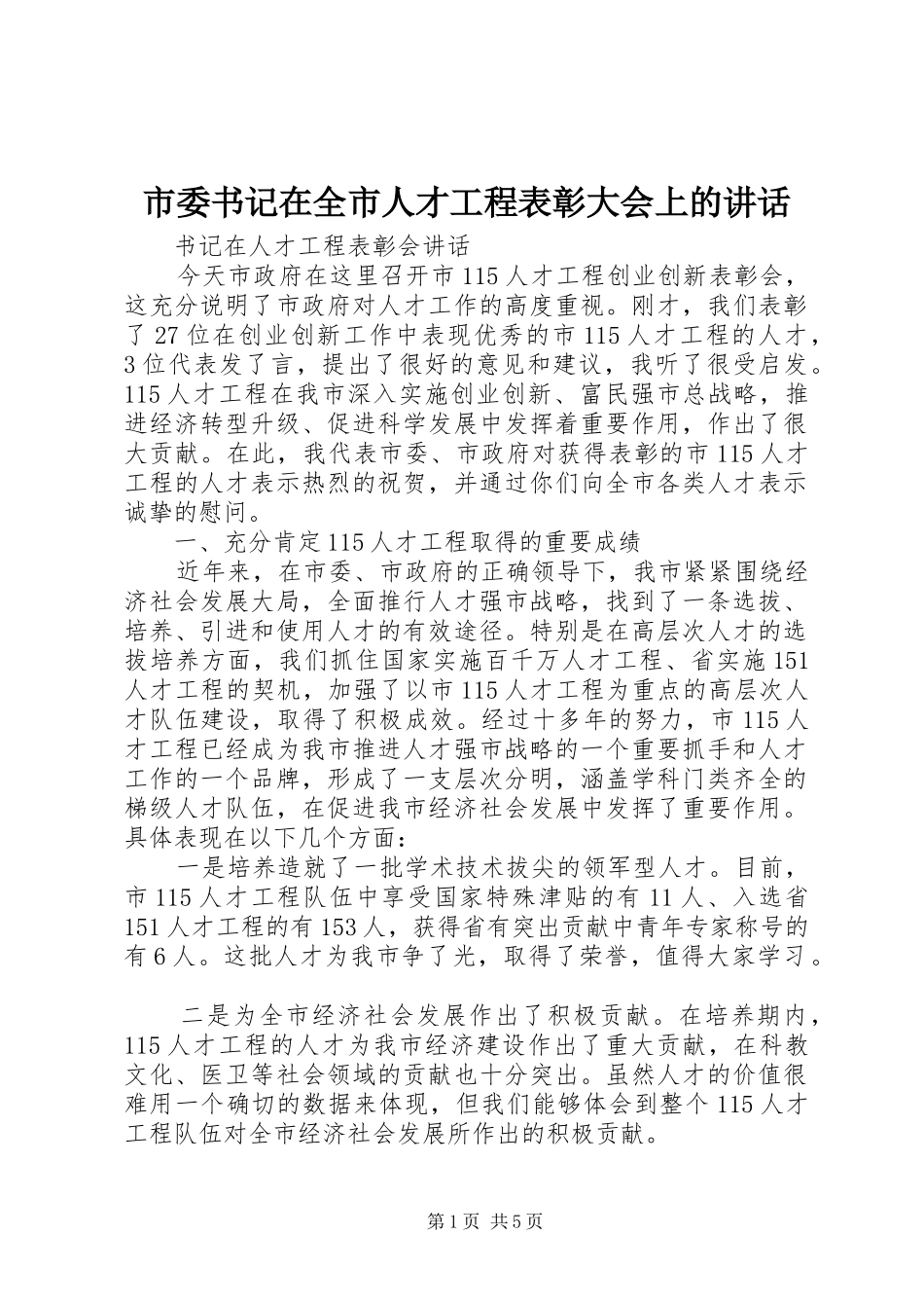 市委书记在全市人才工程表彰大会上的讲话_第1页