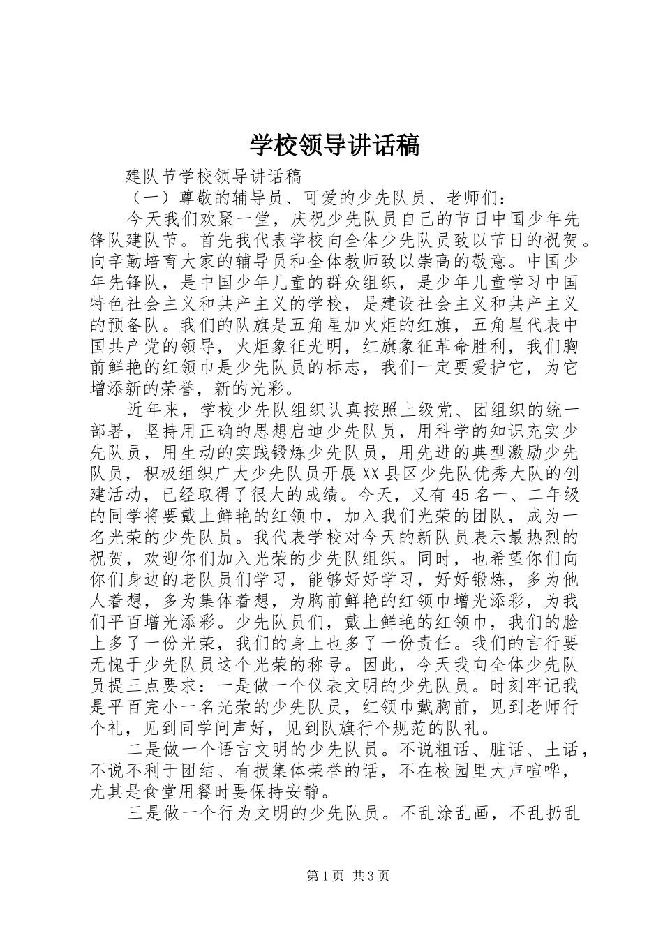 学校领导讲话稿 (75)_第1页