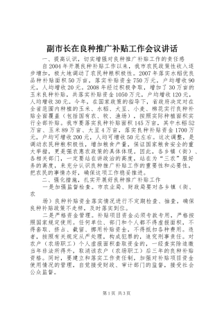 副市长在良种推广补贴工作会议讲话