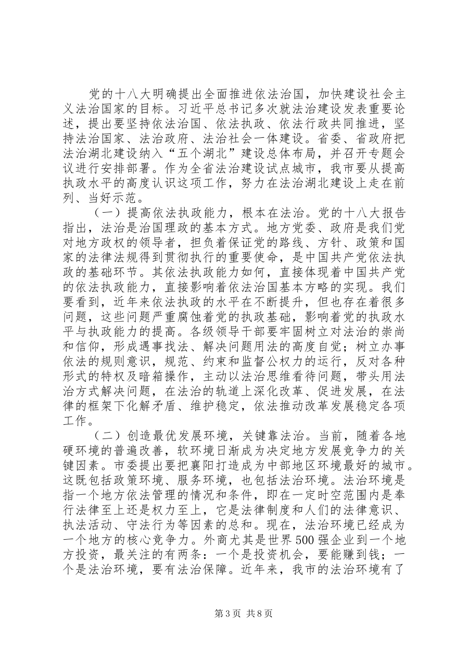 全市民主法治改革座谈会讲话稿_第3页