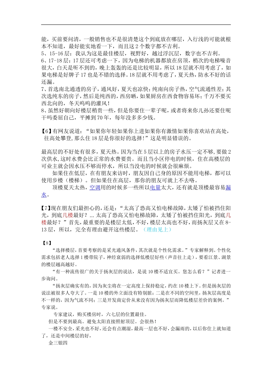 18层楼房的合适楼层_第3页