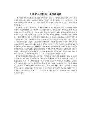 儿童青少年拒绝上学症的特征
