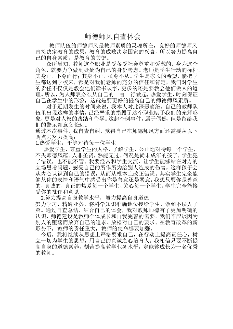 师德师风自查体会_第1页