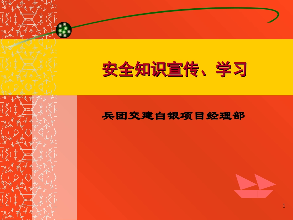 [PPT]桥梁工程进场员工安全教育培训讲座(2013)_第1页