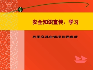 [PPT]桥梁工程进场员工安全教育培训讲座(2013)