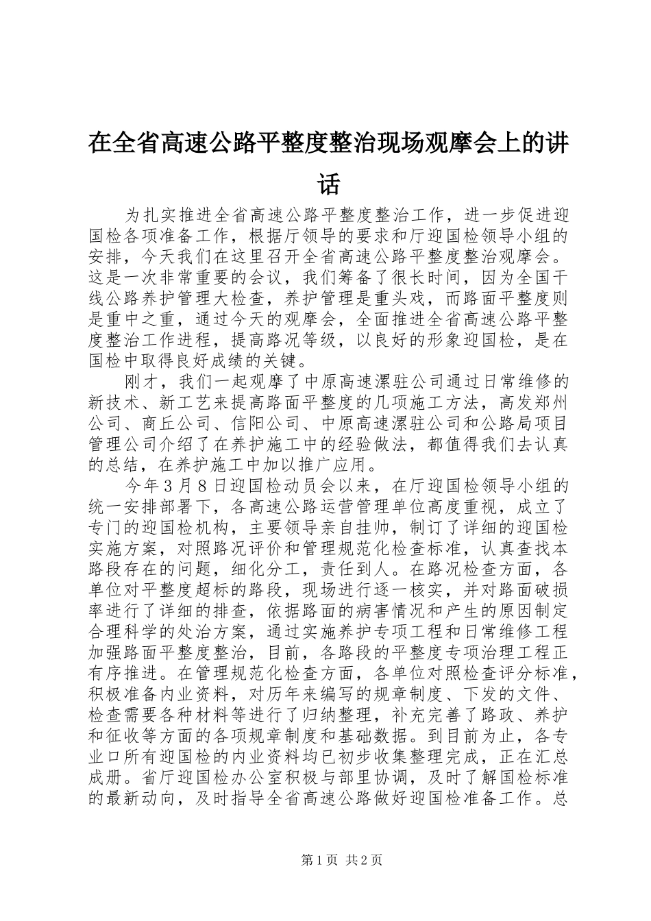 在全省高速公路平整度整治现场观摩会上的讲话_第1页