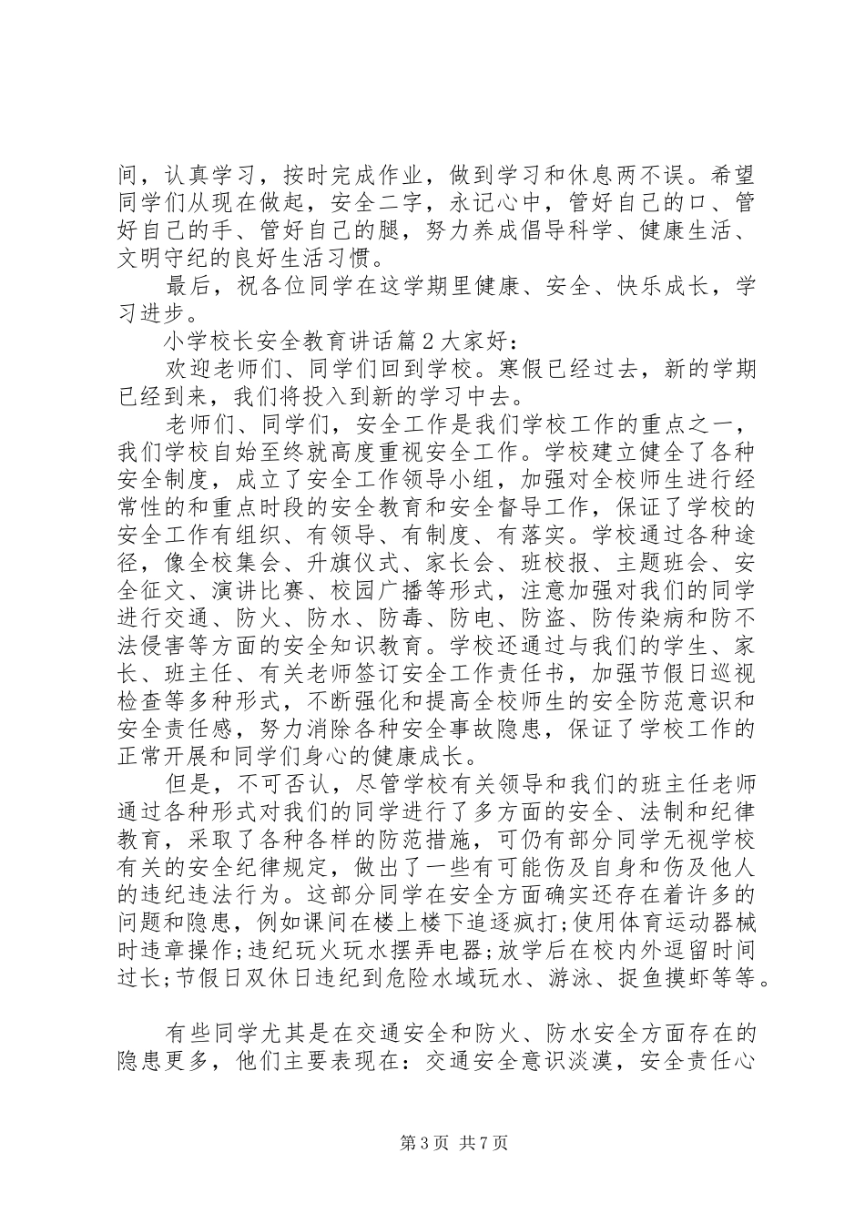 学校长安全教育讲话_第3页