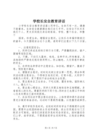 学校长安全教育讲话