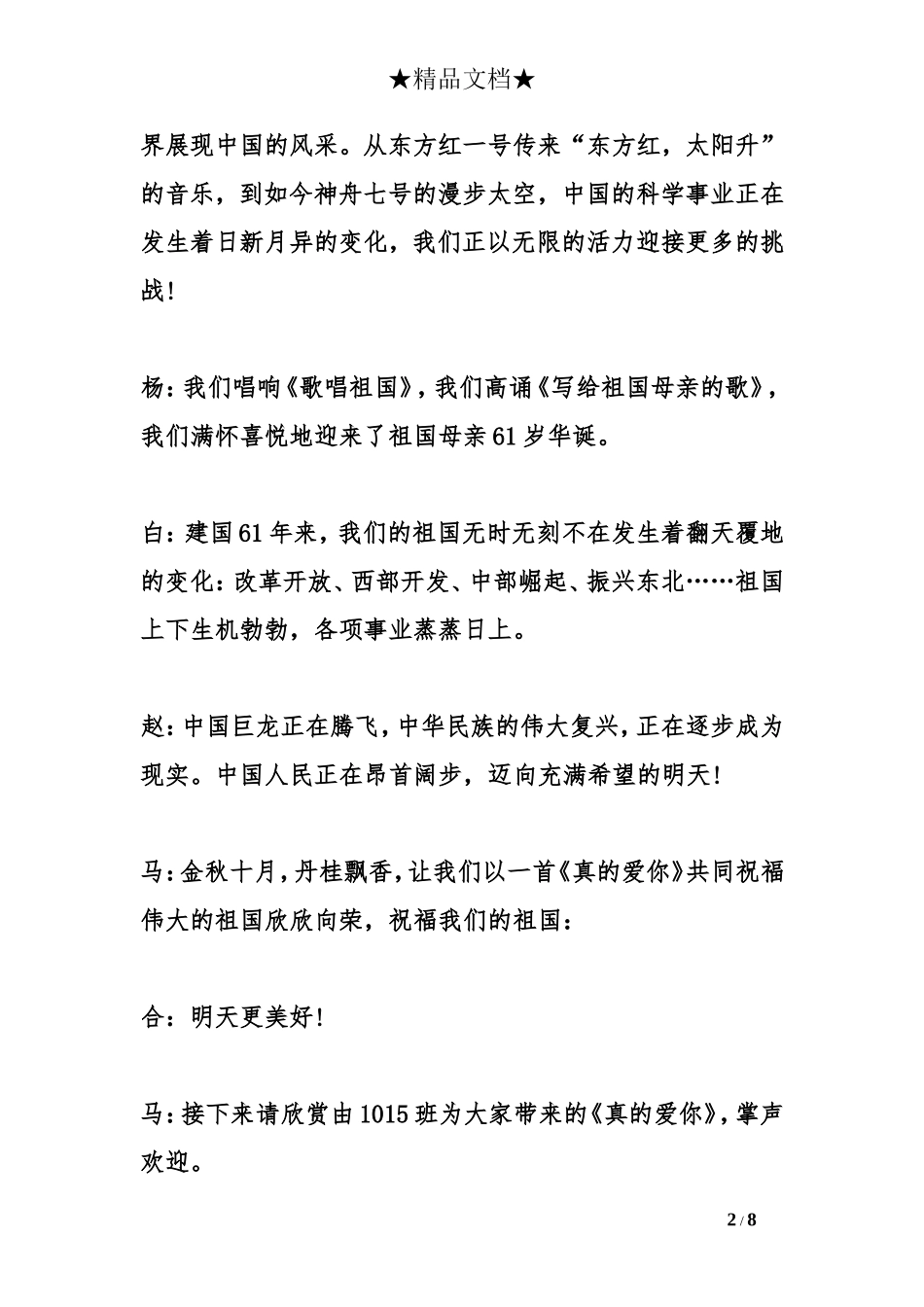 2016十一国庆节晚会主持词_第2页