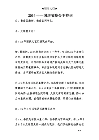 2016十一国庆节晚会主持词