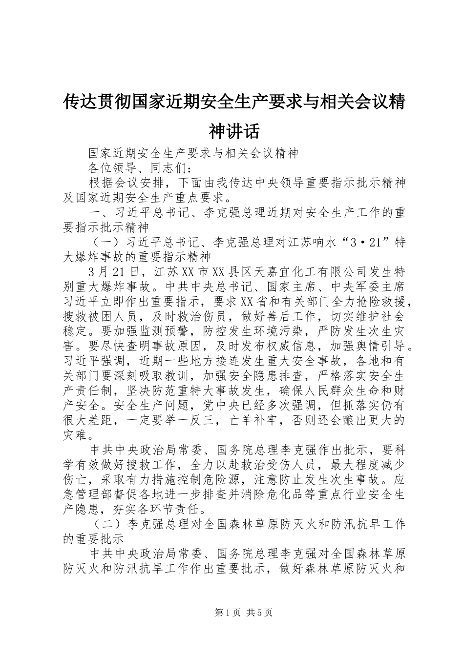 传达贯彻国家近期安全生产要求与相关会议精神讲话_第1页