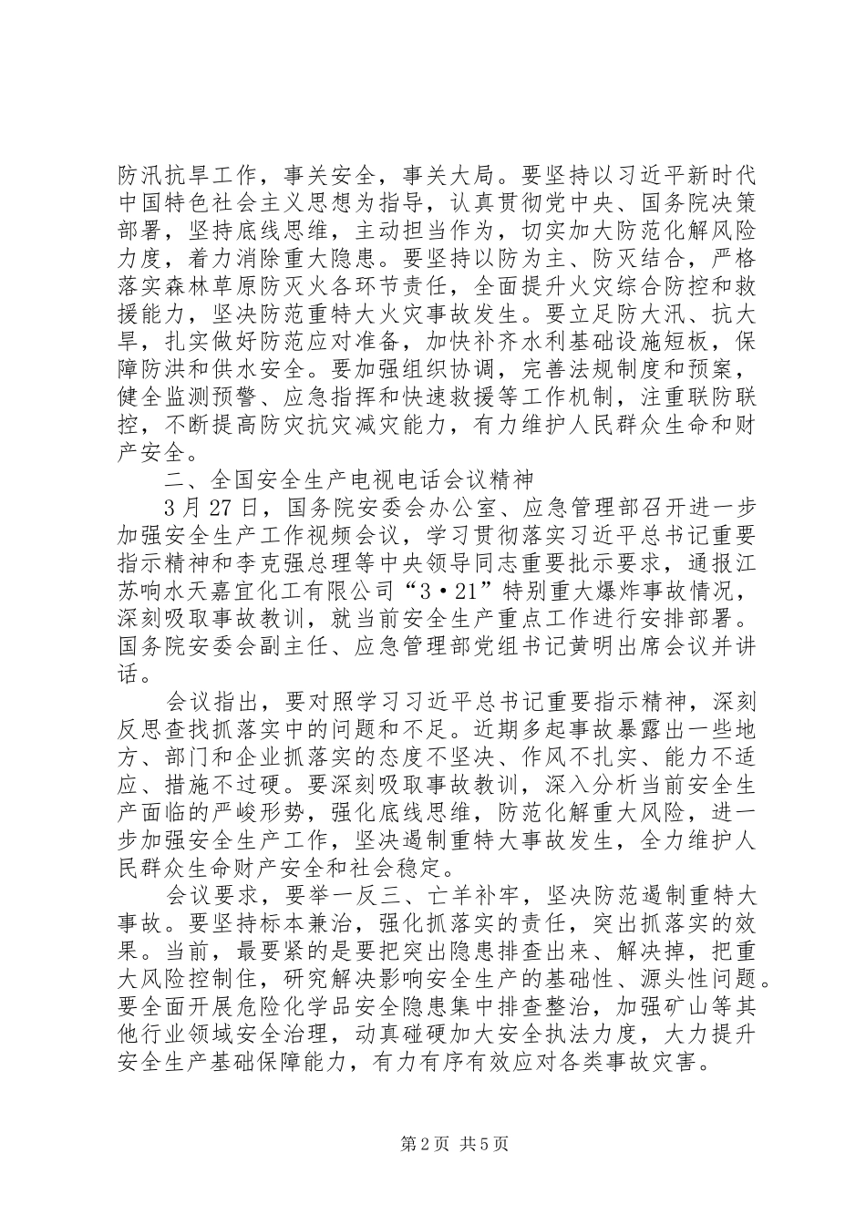 传达贯彻国家近期安全生产要求与相关会议精神讲话_第2页