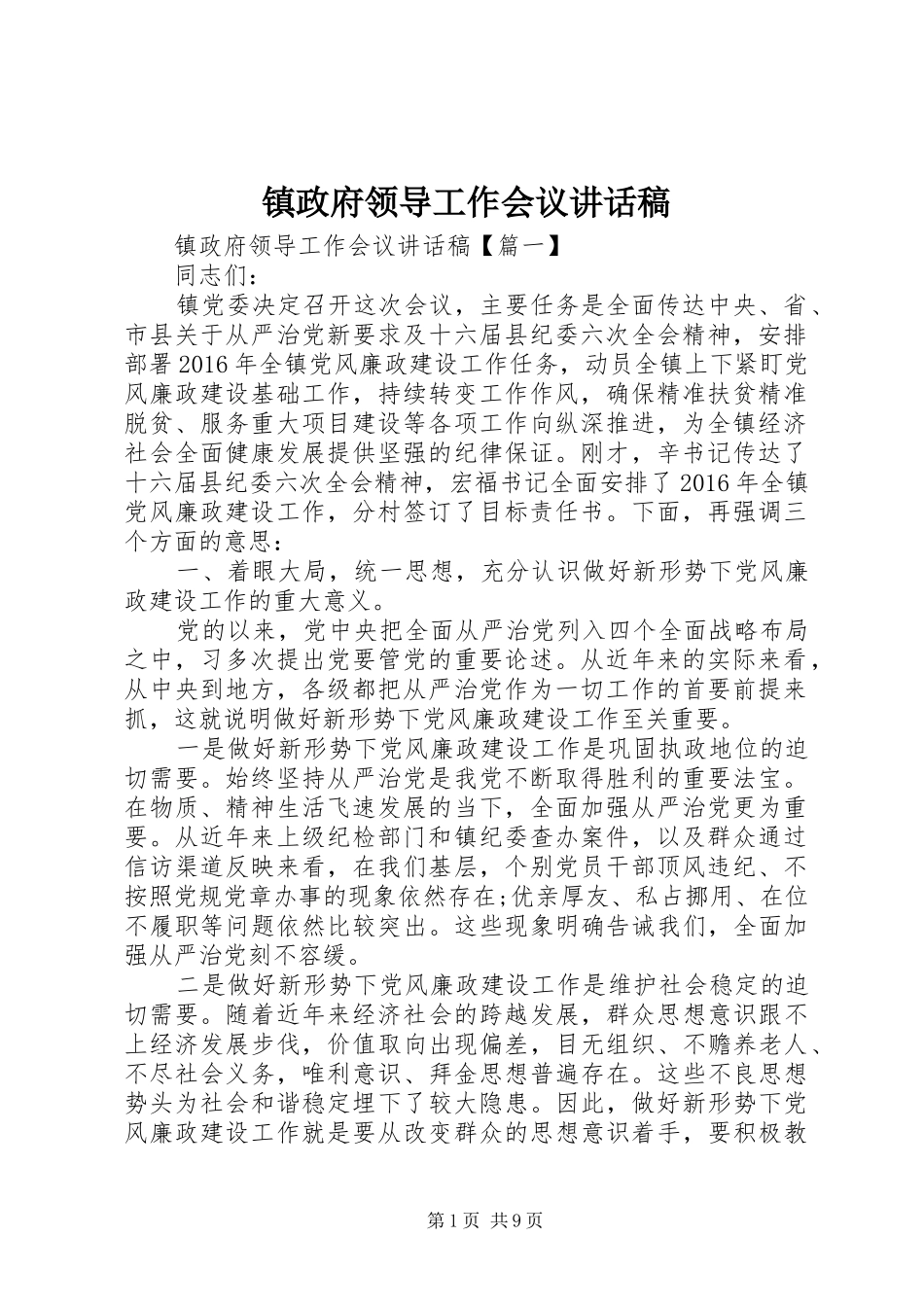 镇政府领导工作会议讲话稿_第1页