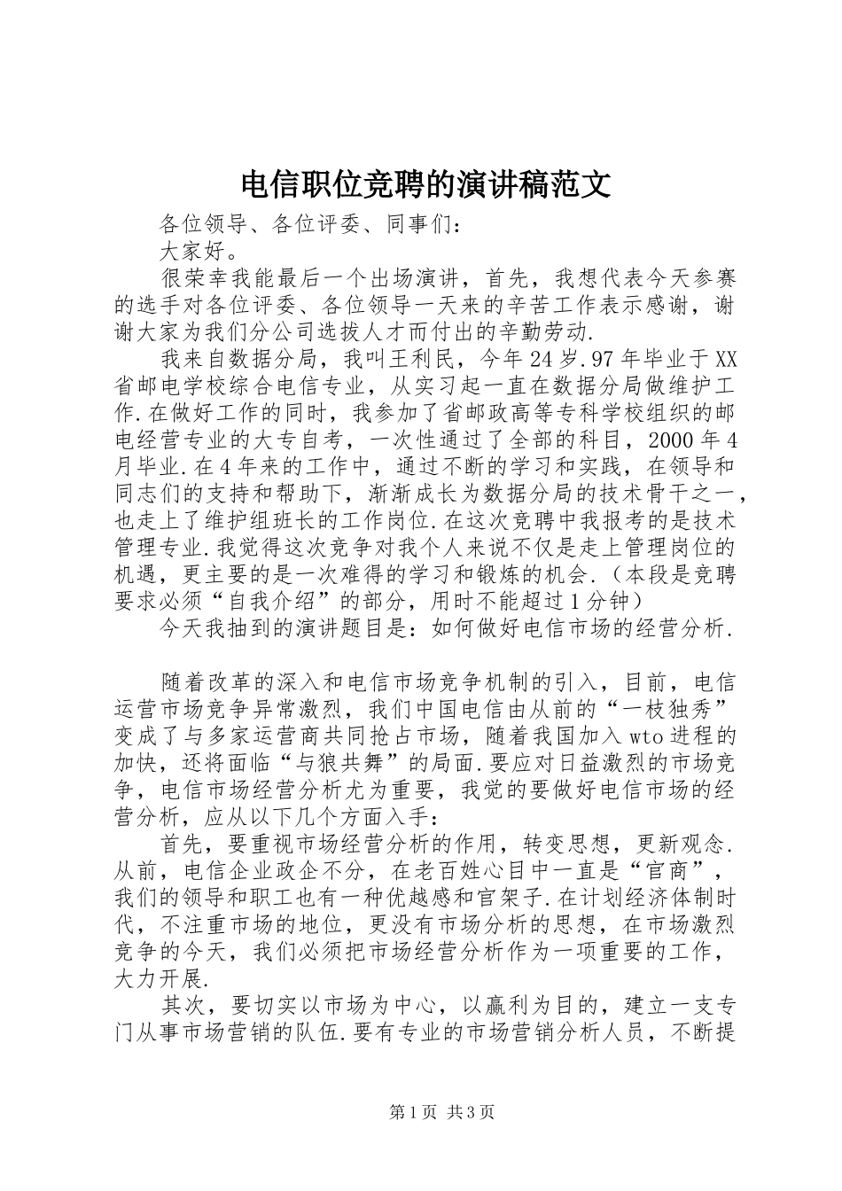 电信职位竞聘的演讲稿范文_第1页