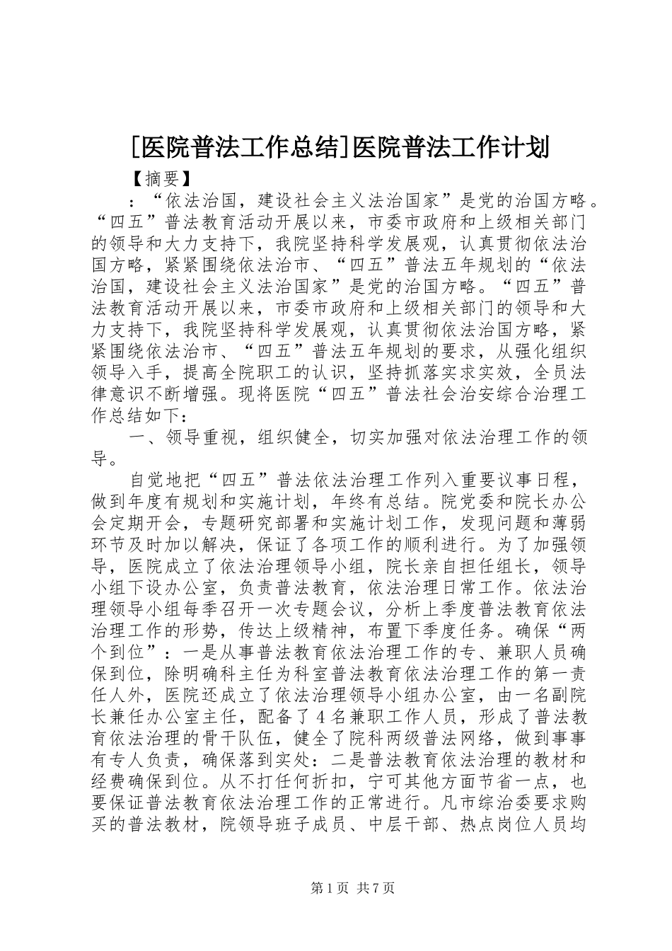[医院普法工作总结]医院普法工作计划_第1页