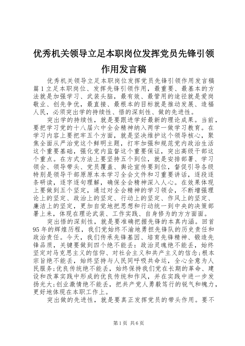 优秀机关领导立足本职岗位发挥党员先锋引领作用发言稿_第1页