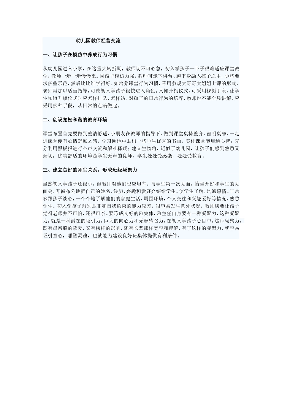 幼儿园教师经营交流_第1页