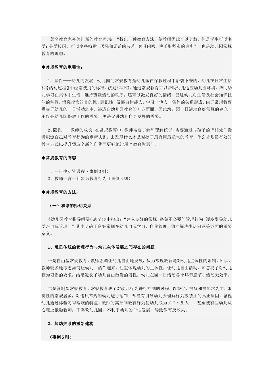 在常规教育中促进师幼共同成长公开课_第1页